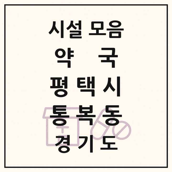 경기도 평택시 통복동 약국 목록